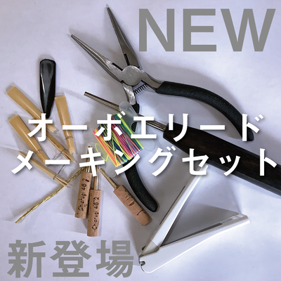 オーボエリードメーキングセット新発売 Base Mag