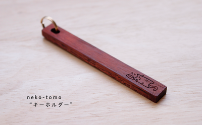 キーホルダーって何だかんだ便利 オリジナルの木のキーホルダーをご紹介 Base Mag