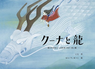 親子で一緒に優しい心で読みたくなる 絵本 クーナと龍 Base Mag