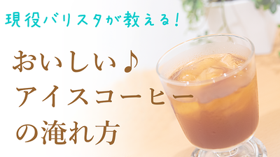 現役バリスタが教える 美味しいアイスコーヒーの淹れ方 Base Mag