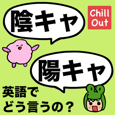 英語で陰キャラと陽キャラってどう言うの Base Mag 英語で陰キャラと陽キャラってどう言うの Base Mag