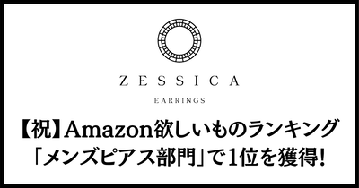 祝 Amazonの欲しいものランキングで１位を獲得 ブランドピアス Zessica Base Mag