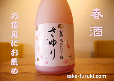 春の季節にピッタリな春酒入荷 ピンクラベルがかわいい日本酒入荷しました Base Mag
