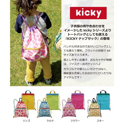 トートバッグとしても使える可愛いデザインのナップサック Kickyナップサック Base Mag