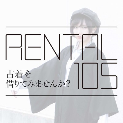 古着レンタルサービス Rental105 のご案内