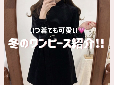 いつ着ても可愛い 冬のワンピース紹介 Base Mag