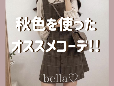 秋色を使ったファッションとは スタッフオススメのコーデをご紹介 Base Mag