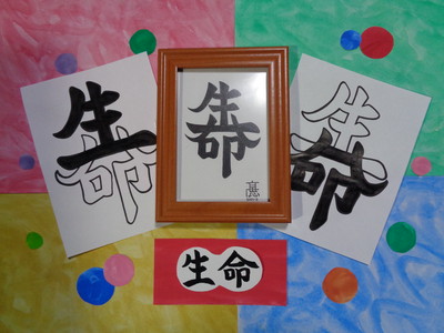 手づくり文字 漢字 イラスト原画 写真サイズ 生命 黒字 Base Mag