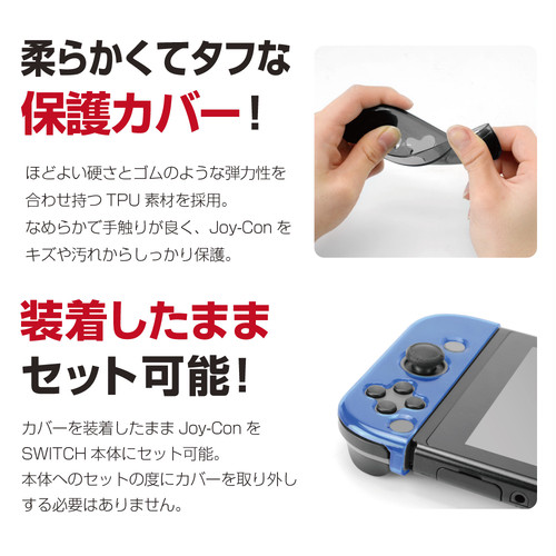 Switch用 Joy Con ジョイコン カバー ソフトクリスタルカバーsw メール便送料無料 ゲームテック公式ストア ゲームテックダイレクト