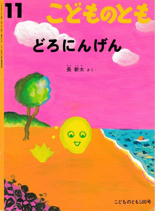 どろにんげん / 長新太（こどものとも） gohon 古本 ごほん