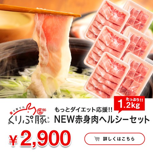 都城産 栗で育てた くりぷ豚 もっとダイエット応援 New赤身肉ヘルシーセット 1 2kg くりぷ豚公式オンラインショップ 都城産ヘルシー豚肉 の通販サイト