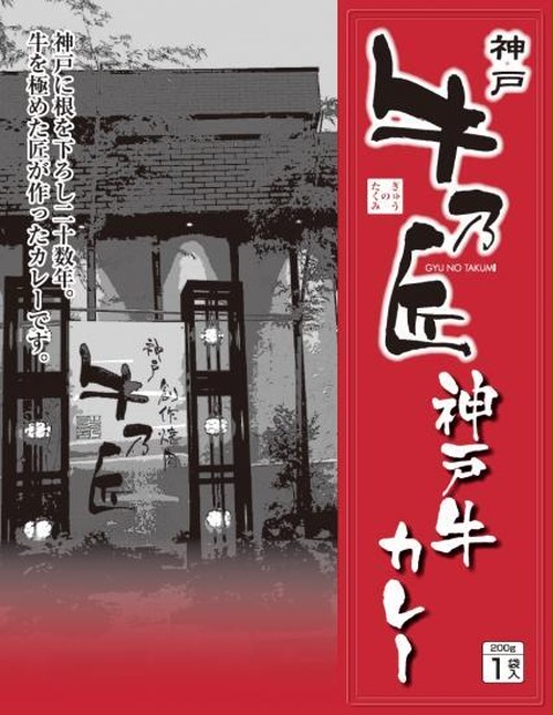 送料込み 牛乃匠 神戸牛カレー レトルトパック 10個 神戸牛専門の焼肉レストラン 牛乃匠 が運営するオンラインショップ