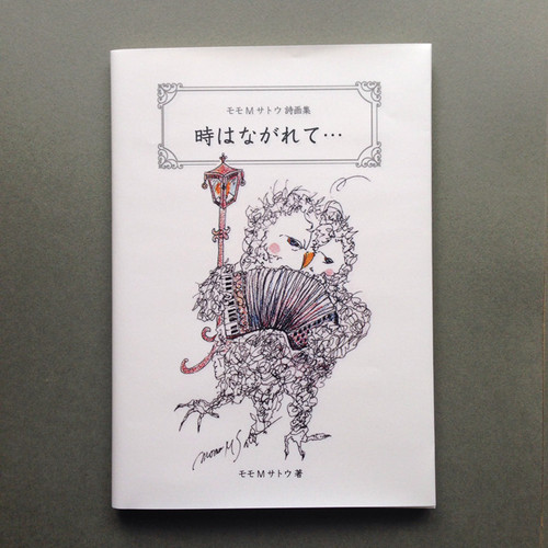 モモMサトウ詩画集「時はながれて…」b001 