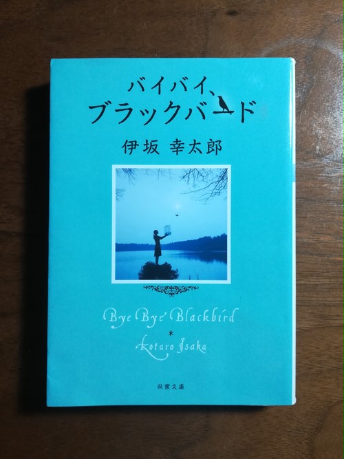 バイバイ ブラックバード 伊坂幸太郎 ほんや徒歩5分