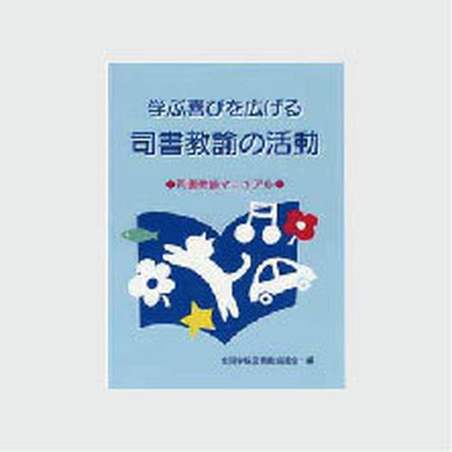 司書教諭 学校司書の仕事 Slaネットストア