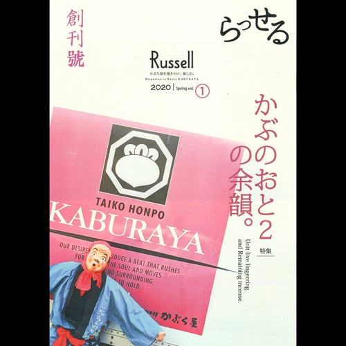 【Magazine】会報誌「Russell」2020 spring vol.① 創刊号 バックナンバー 【Magazine】会報誌「Russell」2020 spring vol.① 創刊号 バックナンバー