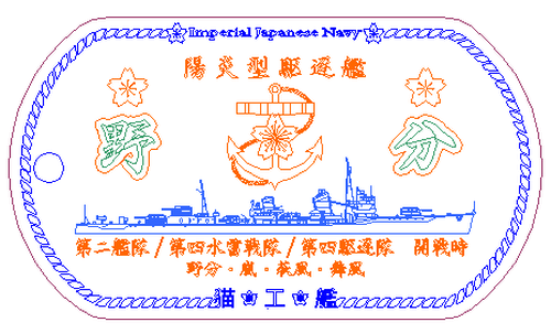 野分 陽炎型駆逐艦 名前刻印無 ドックタグ アクセサリー グッズ ミリタリーグッズ Webショップ 猫 工 艦