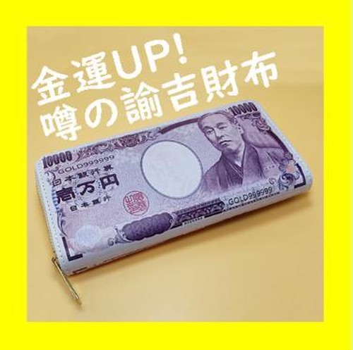 長財布 お札柄 福沢諭吉 ラウンドファスナー 財布 おもしろい財布 金運 アップ 福財布 お札 お財布 １万円札柄 万札柄 メンズ レディース ギフト プレゼント Mai 14 S Select