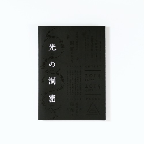 「光の洞窟」展 カタログ 「光の洞窟」展 カタログ