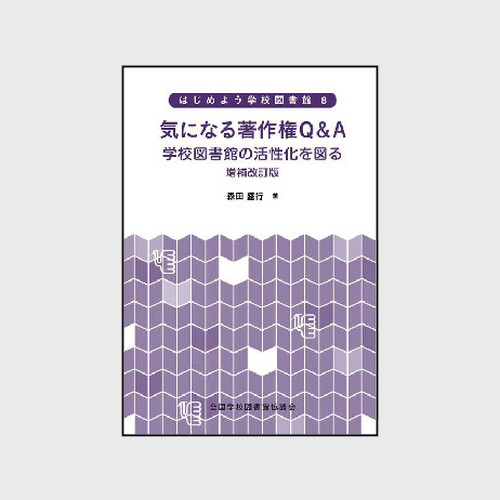 全国学校図書館協議会