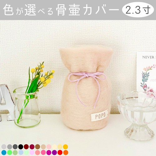 ペットの ふわもこ骨壷カバー ２ ３寸 Ethicolorful エシカラフル