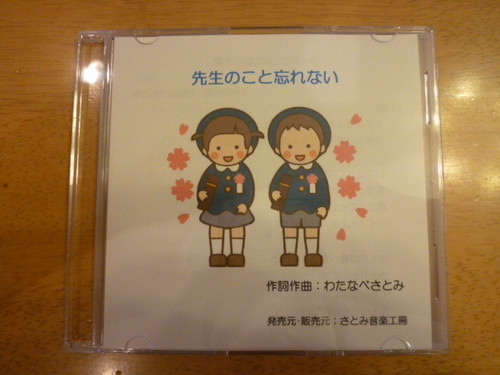 CD 「先生のこと忘れない」 3バージョン入り 作詞作曲：わたなべさとみ さとみ音楽工房 公式ネットショップ