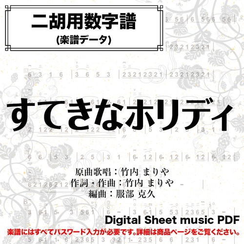 すてきなホリデイ 竹内まりや 二胡用数字譜 二胡向け ダウンロード版 二胡姫ミュージック