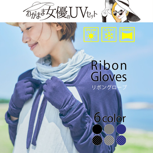 リボングローブ 【わがまま女優のUVセット】 リボングローブ 【わがまま女優のUVセット】