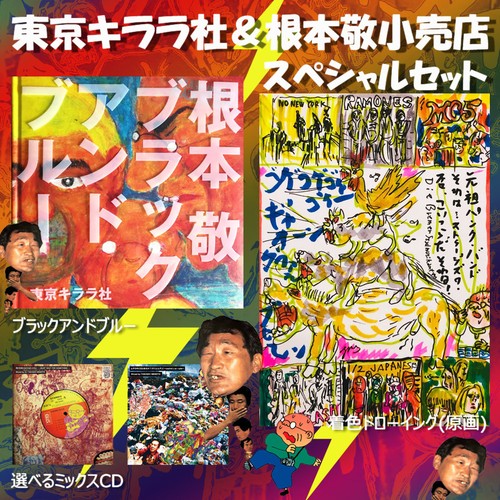 東京キララ社 根本敬小売店コラボ販売 ブラックアンドブルーspecialセット お得なセット物 28根本敬ツイッター日記年7月10日 金 送料無料 根本敬小売店ーtakashi Nemoto S Some Arts