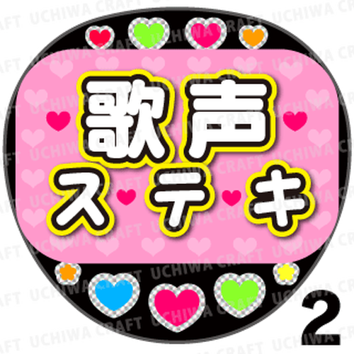 光る うちわシリーズ 手作り応援うちわ文字専門店 うちわクラフト