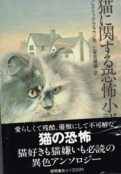 猫に関する恐怖小説 単行本 帯付き 猫本サロン 京都三条サクラヤ