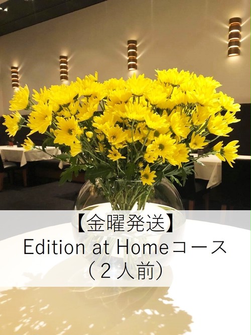 【関東・東海地方限定・クール便配送】Edition at Home 2人前コース【冷凍便との混載不可】 【関東・東海地方限定・クール便配送】Edition at Home 2人前コース【冷凍便との混載不可】