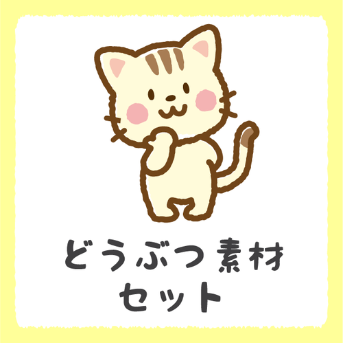 どうぶつ30点セット イラストショップくま 商用利用okのかわいい