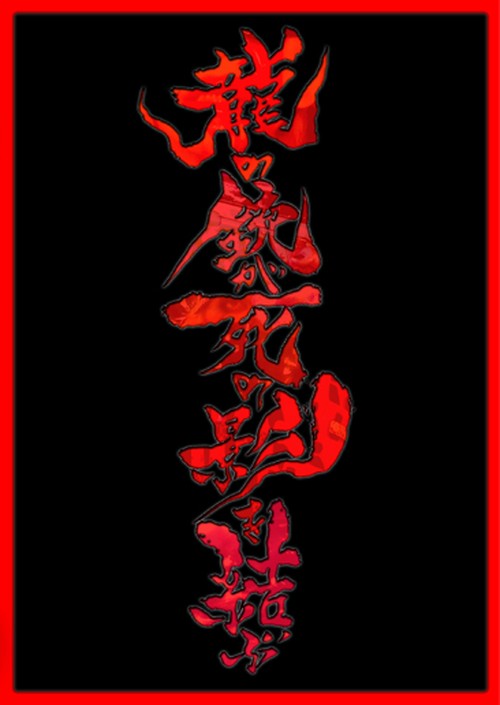 Mvclip集dvd 龍の銃が死の影を結ぶ Gargoyle Online Shop