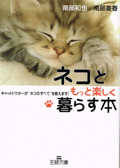 ネコともっと楽しく暮らす本 文庫本 猫本サロン 京都三条サクラヤ