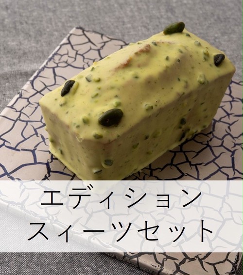 【店頭お渡し】エディション・スィーツセット 【店頭お渡し】エディション・スィーツセット