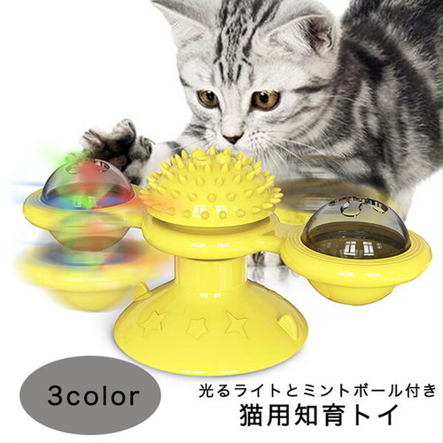 猫おもちゃ ターンテーブル 猫 ペット おもちゃ 歯磨き 噛む 運動不足解消 ストレス解消 玩具 回転 猫用 ねこ ねこ用 風車型おもちゃ 発光ボール 知育玩具 知育 回転 強力吸盤 ねこ遊び 猫用おもちゃ Seiren2