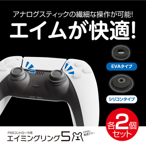 Ps5 コントローラ エイム アタッチメント エイミングリング5 メール便送料無料 011 ゲームテック公式ストア ゲームテックダイレクト