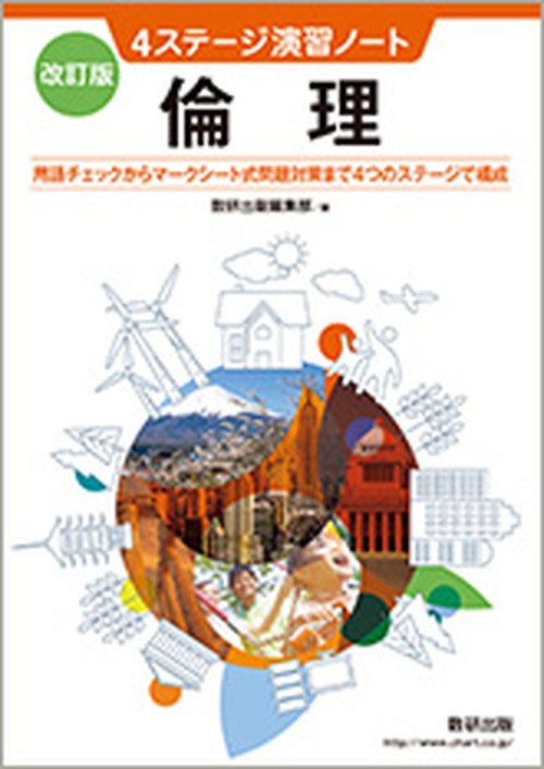 数研出版 改訂版 4ステージ演習ノート 倫理 問題集本体のみ 別冊解答なし 新品 Isbn コ001 431 004 M 育之書店 いくのしょてん