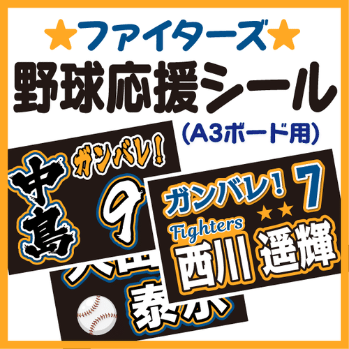 プロ野球応援シール A3ボード用 手作り応援うちわ文字専門店 うちわクラフト