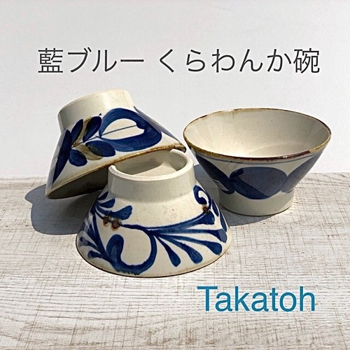 【波佐見焼】【藍染窯】【藍ブルー】【くらわんか碗】 波佐見焼 お茶わん やちむん風 飯碗 和風 おしゃれ 大人 民芸 【波佐見焼】【藍染窯】【藍ブルー】【くらわんか碗】 波佐見焼 お茶わん やちむん風 飯碗 和風 おしゃれ 大人 民芸