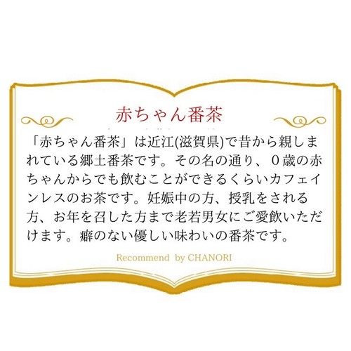天日干しほうじ茶 赤ちゃん番茶 150ｇ カフェインレス 茶の利
