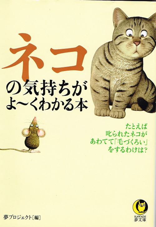 ネコの気持ちがよ くわかる本 文庫本 猫本サロン 京都三条サクラヤ