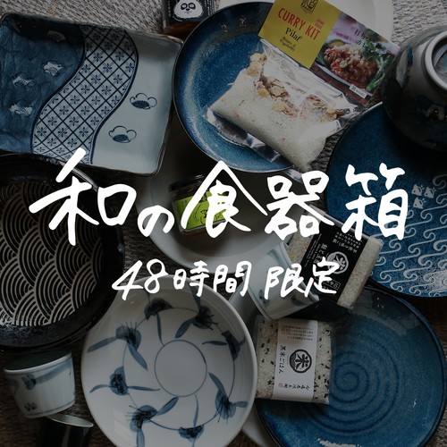 48時間限定販売|和の食器箱 48時間限定販売|和の食器箱