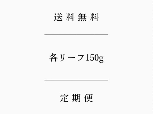 ｜ 定期便 ｜リーフ150g