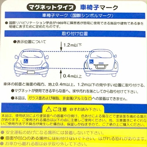 車椅子マーク マグネットタイプ やまねこや