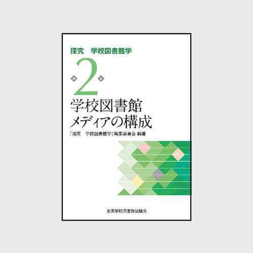 司書 司書教諭講習向けテキスト Slaネットストア