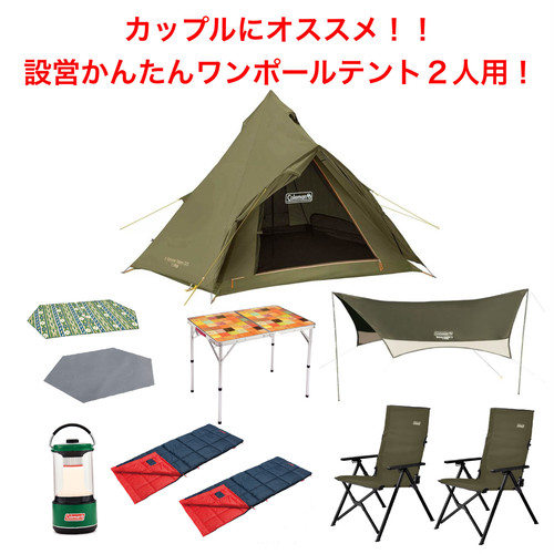 コールマンワンポールテント２人用セット１泊２日レンタル 福岡アウトドア用品レンタルサービス Camp Way