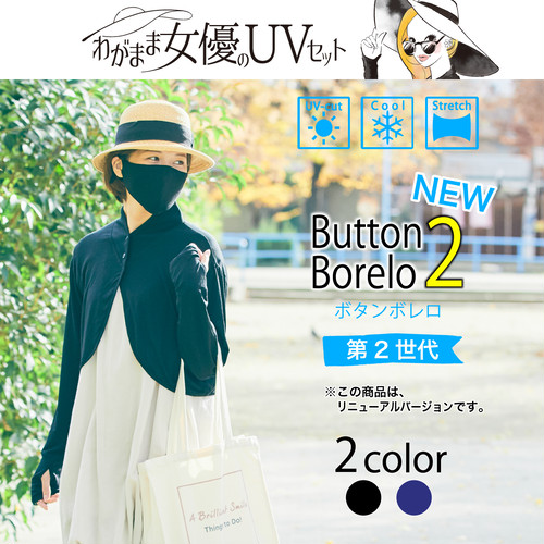 第二世代 ボタンボレロ 【わがまま女優のUVセット】 第二世代 ボタンボレロ 【わがまま女優のUVセット】