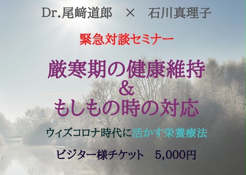 アーカイブ【ウィズコロナ時代に活かす栄養療法】厳寒期の健康維持&もしもの時の対応(ビジタ-様申込)